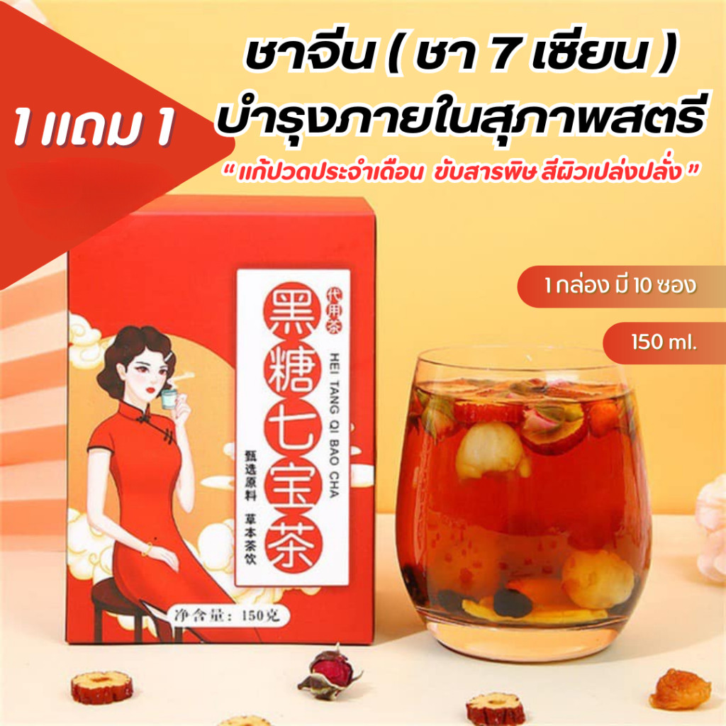 7 ชา เซียน [1 แถม 1] ชาจีน บํารุงภายในสุภาพสตรี = 2 กล่อง 20 ซอง