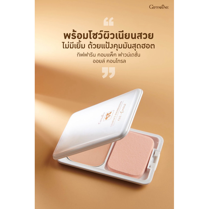 สินค้าขายดีแป้งควบคุมความมัน กิฟฟารีน เนื้อบางเบา ปกปิดได้เนียนมาก