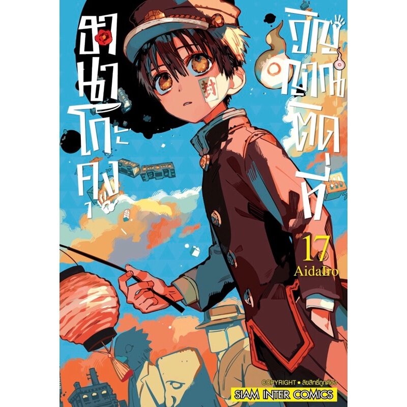 ฮานาโกะคุง วิญญาณติดที่ เล่ม 1 - 17 ( มังงะ ) ( สยามอินเตอร์ )