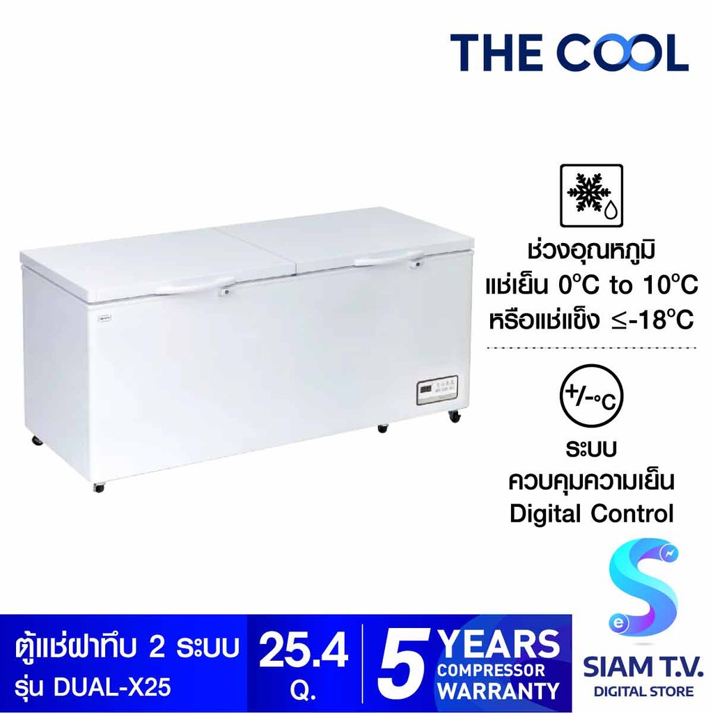 THE COOL ตู้แช่แข่ง 2 ระบบ 25.4Q รุ่นDUAL-X25 โดย สยามทีวี by Siam T.V.