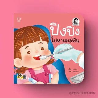 PASS EDUCATION ปิงปิงชุดดูแลสุขภาพ เคล็ดลับสอนลูกล้างจมูก กินยา ไม่กลัวฉีดยา ไปหาหมอฟัน[ซื้อใน Live ลด 100.-]