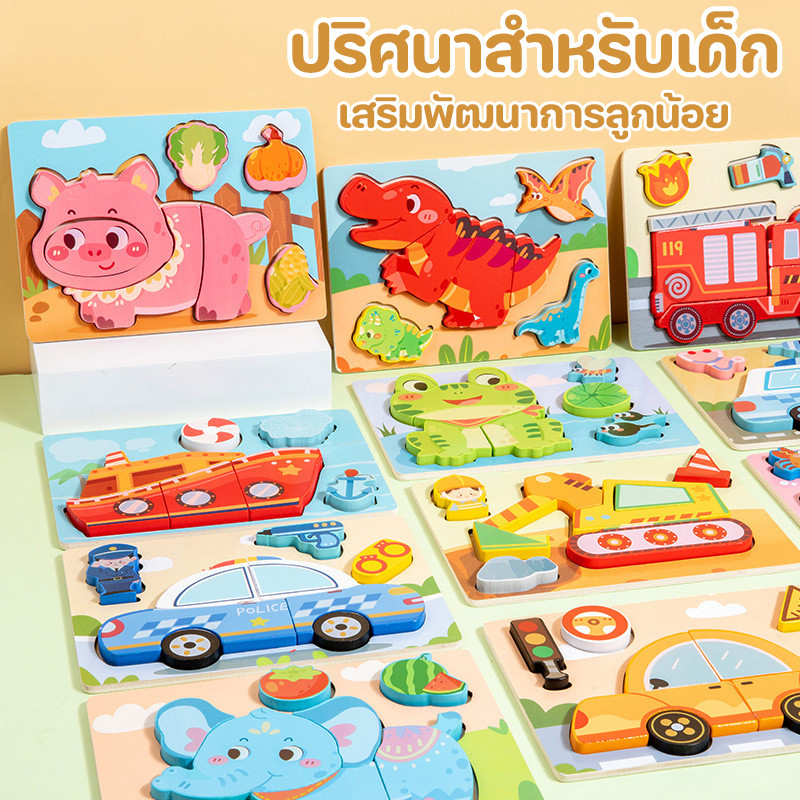 พร้อมส่ง จิ๊กซอว์ไม้ 3D จิ๊กซอว์ เสริมพัฒนาการเด็ก หนาพิเศษ 9 มมตัวต่อไม้ ของเล่นไม้ ของเล่นเด็ก