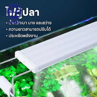 จัดส่งจากประเทศไทยโคมไฟตู้ปลาLEDรุ่น40-60CM ปรับแสงไฟได้3แบบ/หลายสีLEDกันน้ำและละอองน้ำได้ขนา มีหลายขนาดไฟสามสีด8-24นิ้ว