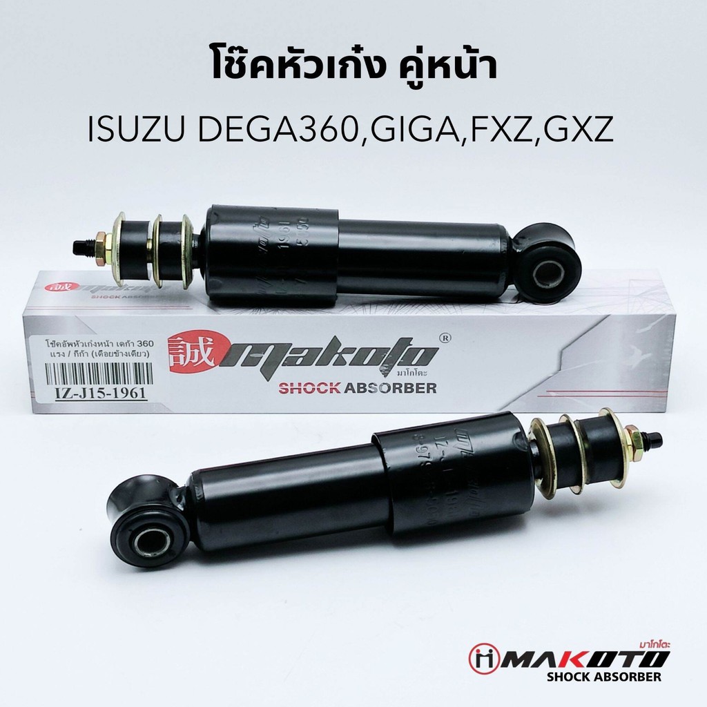 โช๊คหัวเก๋ง ISUZU DEGA360 (น้ำมัน) คู่หน้า และ คู่หลัง (MAKOTO)​ สินค้ารับประกันคุณภาพ 3 เดือน