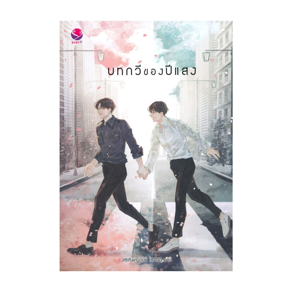 Iny (อินทร์วาย) หนังสือ บทกวีของปีแสง