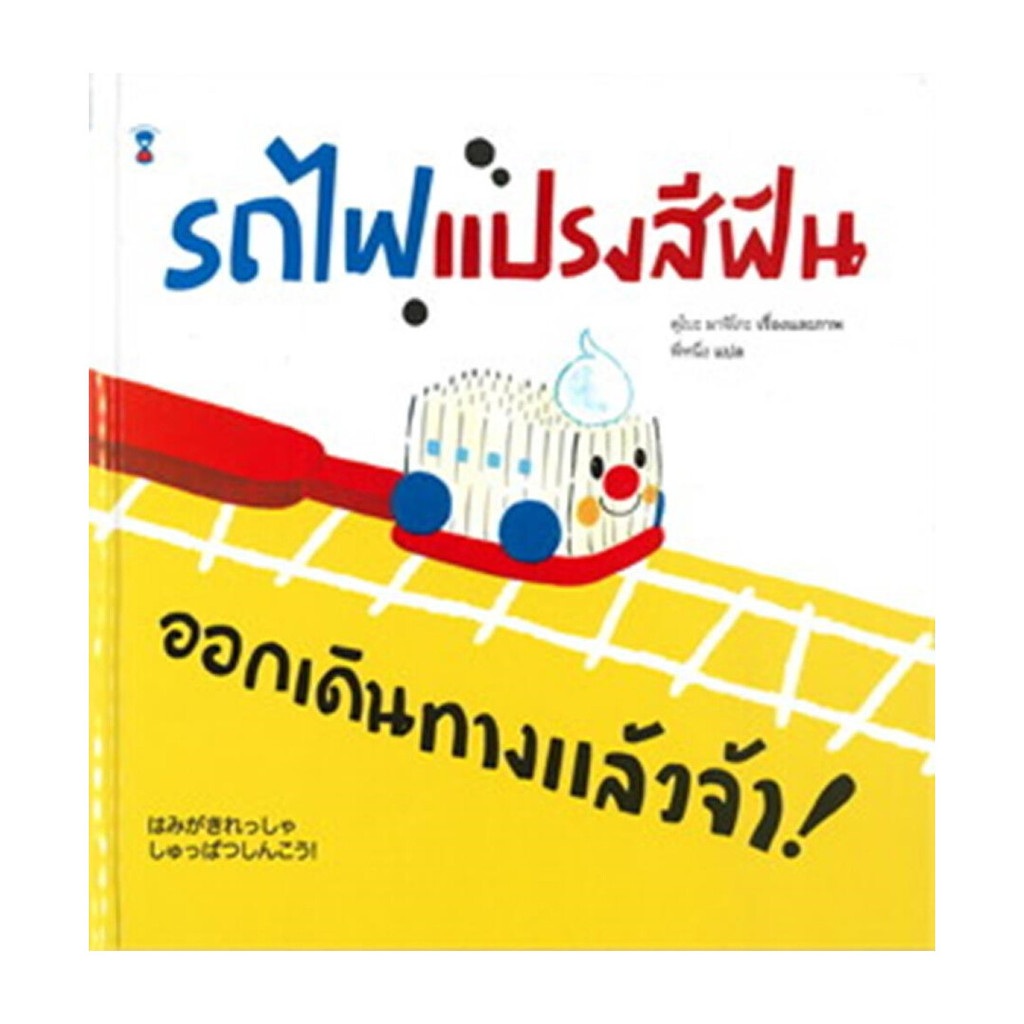นายอินทร์ หนังสือ รถไฟแปรงสีฟัน ออกเดินทางแล้วจ้า!(ปกแข็ง)