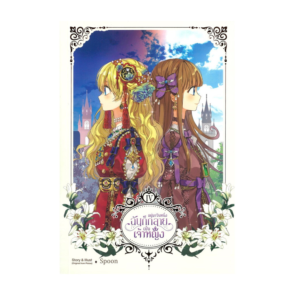 นายอินทร์ หนังสือ อยู่มาวันหนึ่ง ฉันก็กลายเป็นเจ้าหญิง เล่ม 4