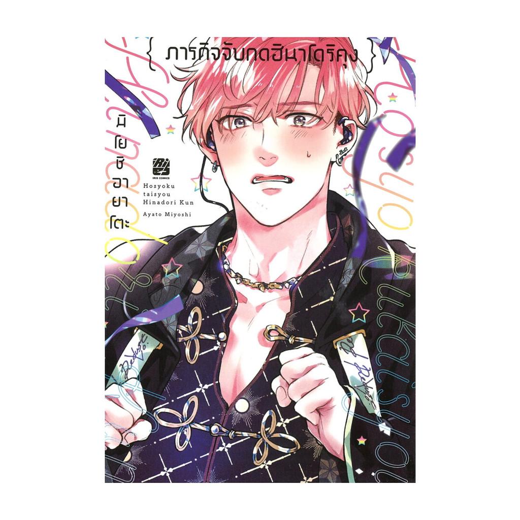 นายอินทร์ หนังสือ ภารกิจจับกดฮินาโดริคุง