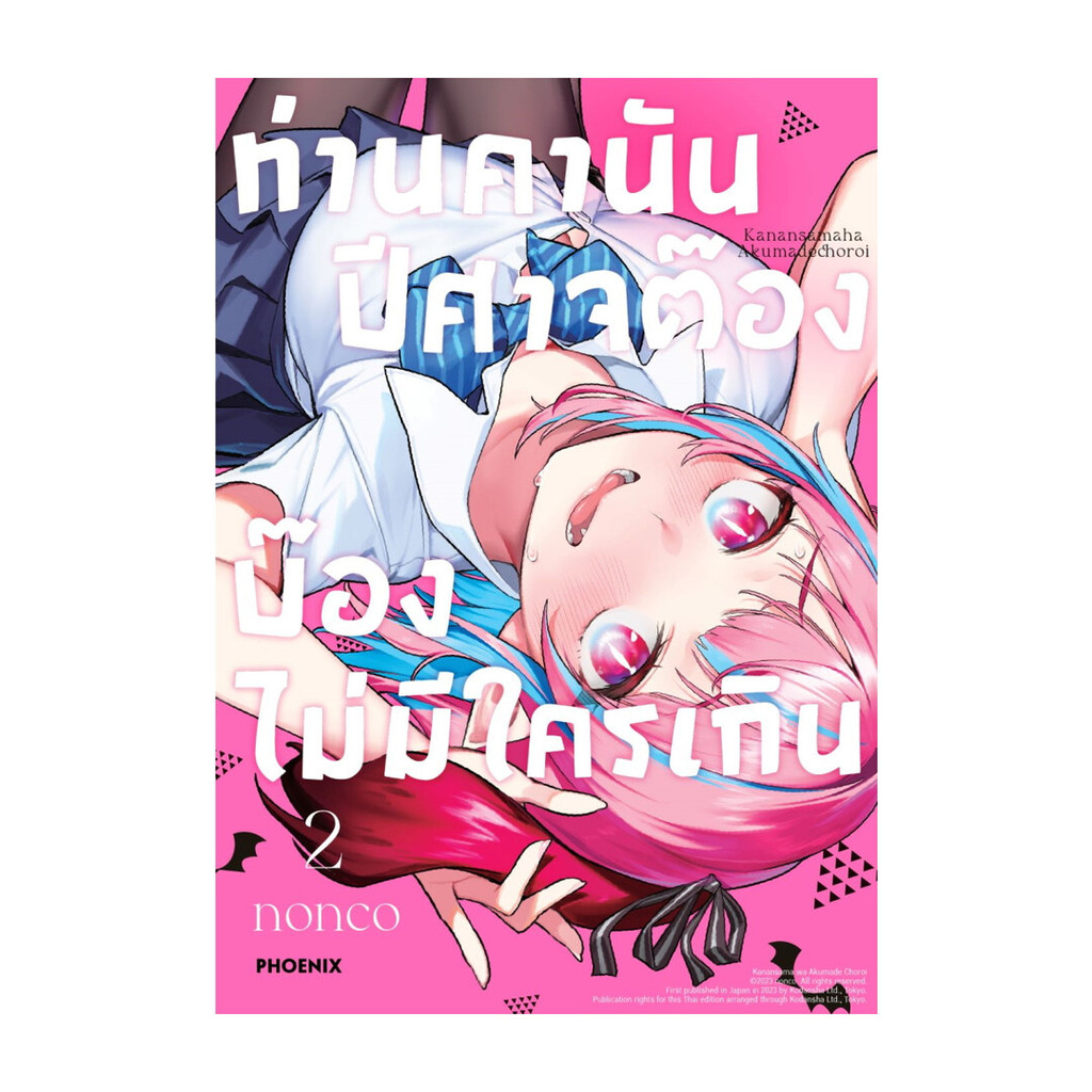 นายอินทร์ หนังสือ ท่านคานัน ปีศาจต๊อง บ๊องไม่มีใครเกิน เล่ม 2 Mg