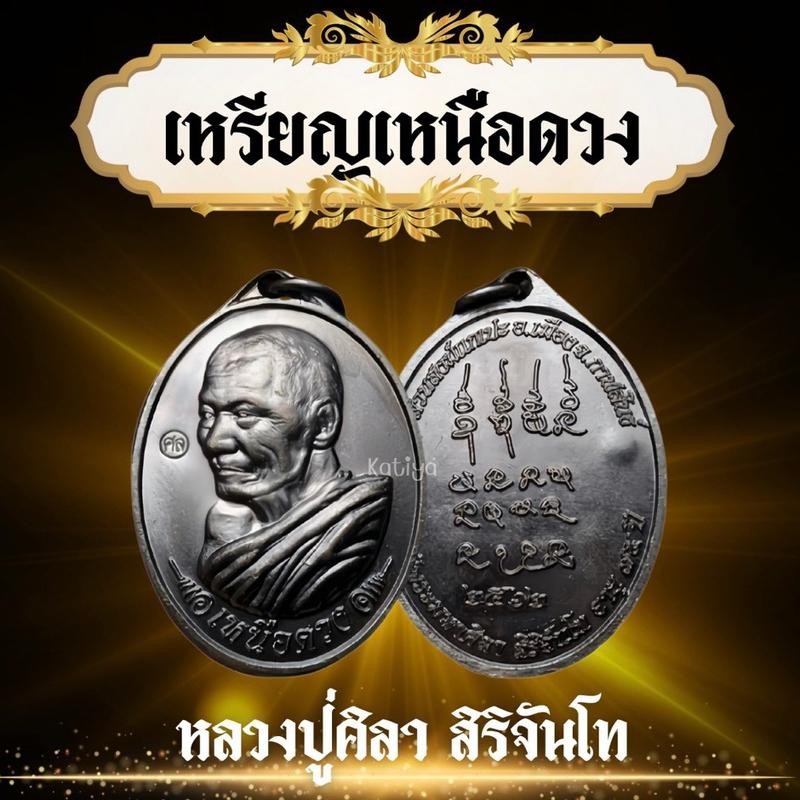 เหรียญเหนือดวง พร้อมกล่องกำมะหยี่ หลวงปู่ศิลา สิริจันโท วัดโพธิ์ศรีสะอาดจังหวัดกาฬสินธุ์ เนื้อทองเหลืองรมดำ (ถ่ายจากสินค