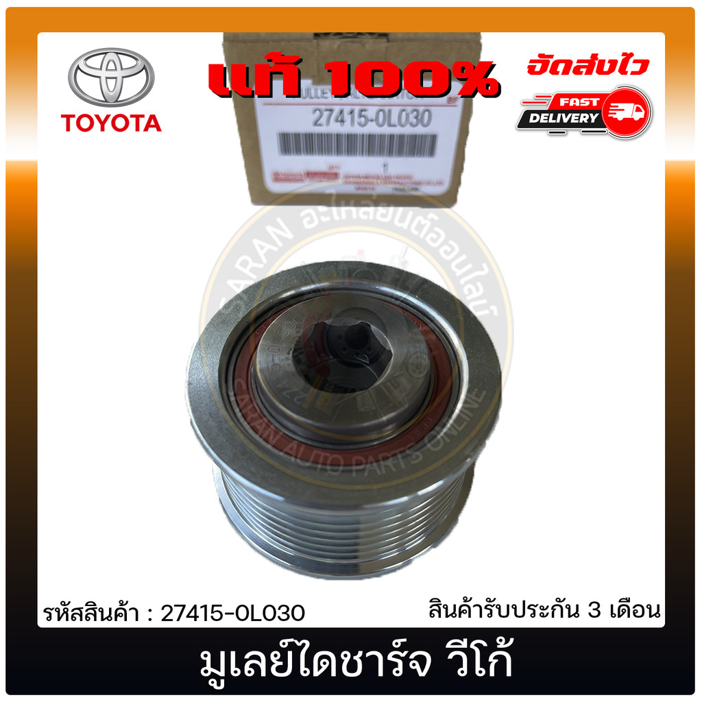 มูเลย์ไดชาร์จ วีโก้    TOYOTA  VIGO  NSK JAPAN  27415-0L030