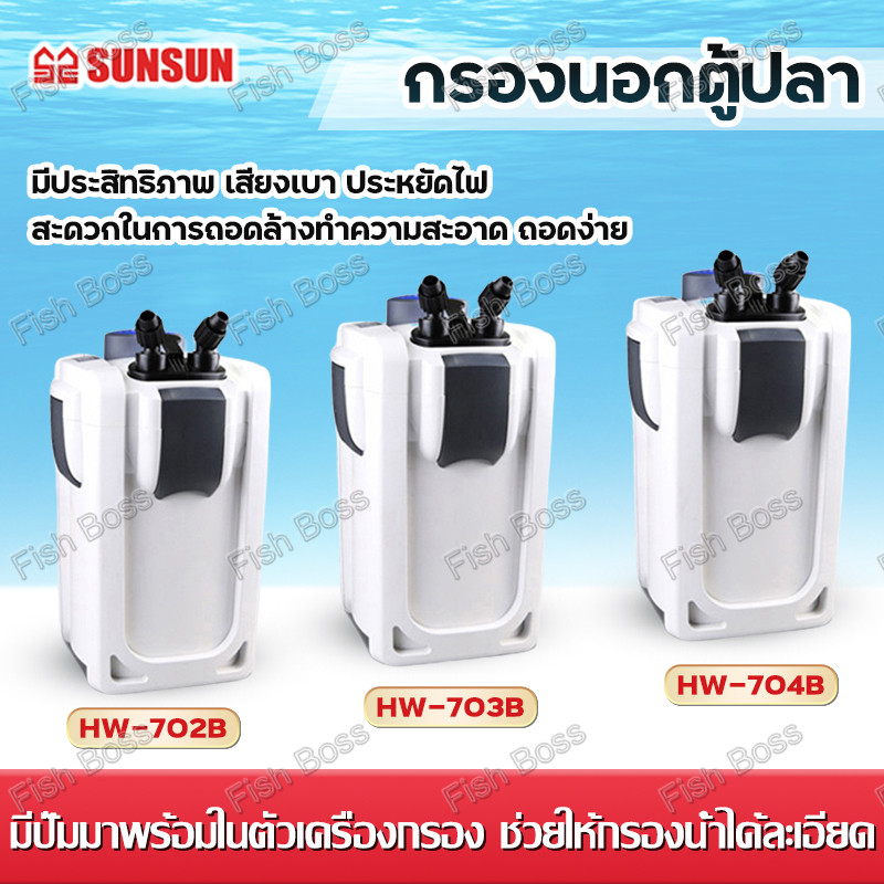 SUNSUN กรองนอกตู้ กรองนอกตู้ปลา กรองนอก เครื่องกรองตู้ปลา กรองน้ำได้ละเอียด พร้อมหลอดยูวี