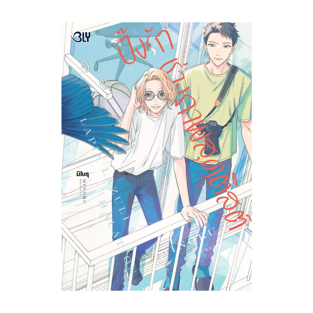 นายอินทร์ หนังสือ ปิ๊งรักช่างภาพสุดติสต์ (เล่มเดียวจบ)
