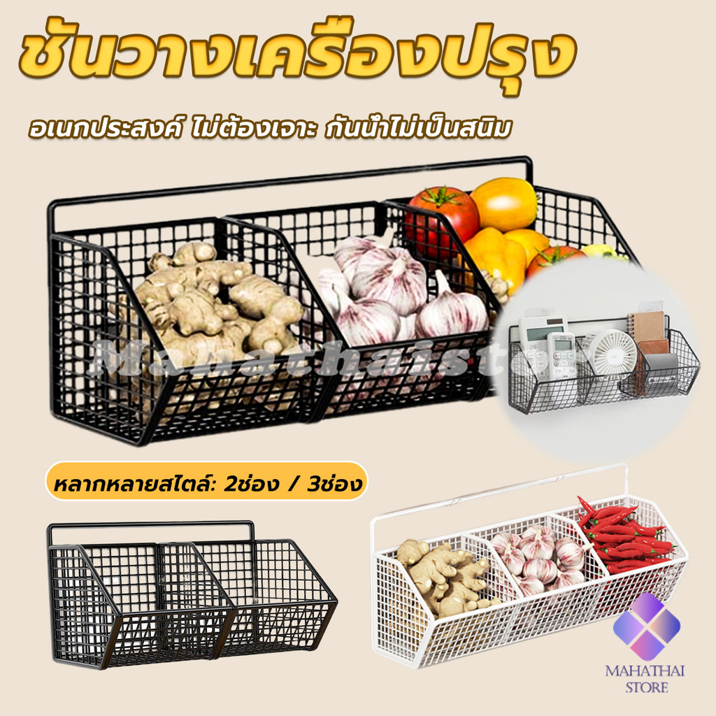 Mahathai ตะกร้าเก็บเครื่องเทศ ตะแกรงวางเครื่องปรุง แบบติดผนัง ไม่ต้องเจาะรู ช่วยประหยัดพื้นที่ storage basket
