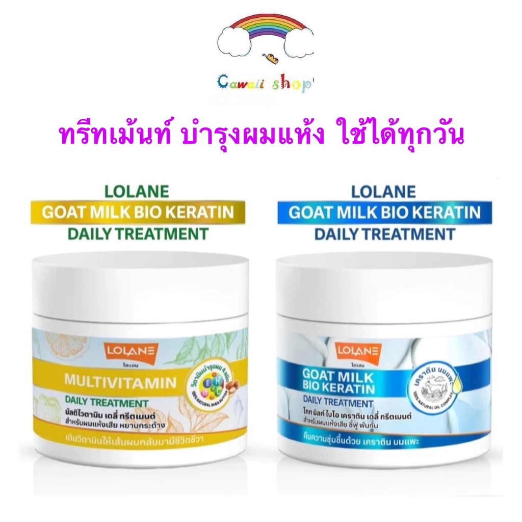 Lolane Daily Treatment Goat milk bio keratin/ Multivitamin 250g. โลแลน ทรีตเมนท์ เคราติน นมแพะ/ มัลติวิตามิน