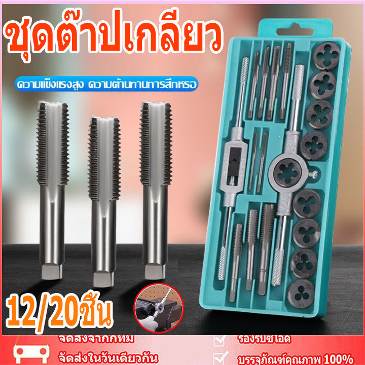 จัดส่งจากกรุงเทพฯ🚚 ชุดต๊าปเกลียว 20ชิ้น สว่านไฟฟ้า บล็อกไฟฟ้า ไขควง ดอกสว่าน ที่ตาบเกลียว ดอกสว่านตาปเกลียว ต๊าปเกลียว