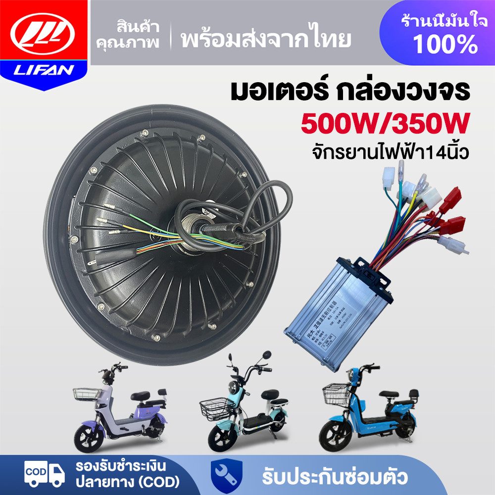 LIFAN OFFICIAL มอเตอร์ 500W จักรยานไฟฟ้า 14x2.5นิ้ว ชิ้นส่วนอะไหล่ สกูตเตอร์ไฟฟ้า สำหรับจักรยานไฟฟ้า ราคาโรงงาน ส่งจากปร