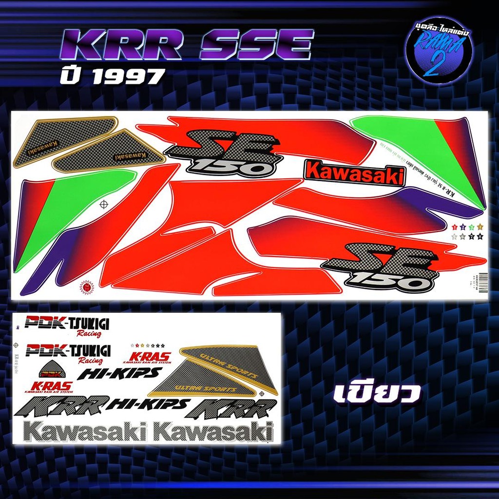 สติกเกอร์KR SE ปี 1997 สติกเกอร์เคอาร์ SE ปี97 สติ๊กเกอร์KR ปี 2540  Sticker Kawasaki KRR SE คาวาซาก