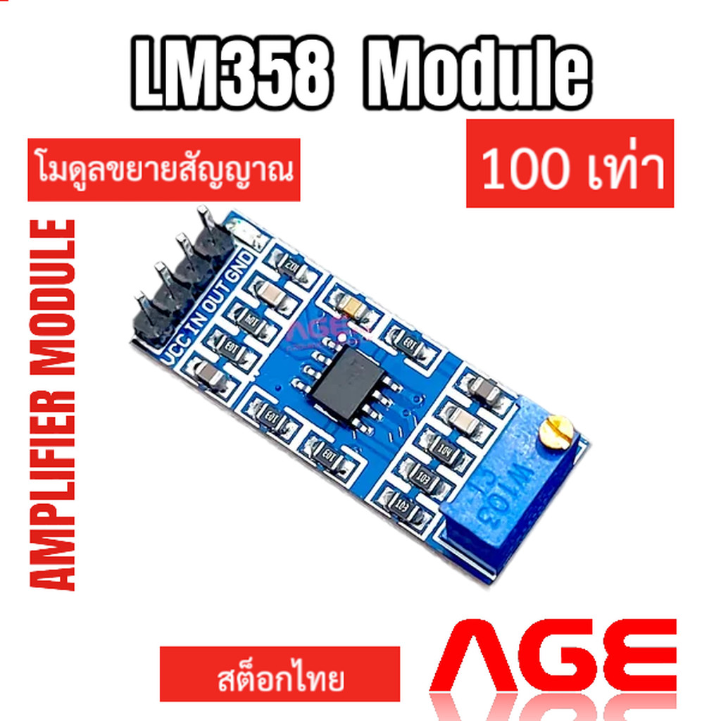 LM358 Module โมดูลขยายสัญญาณ 100 เท่า 100 times gain signal amplification module operational amplifi
