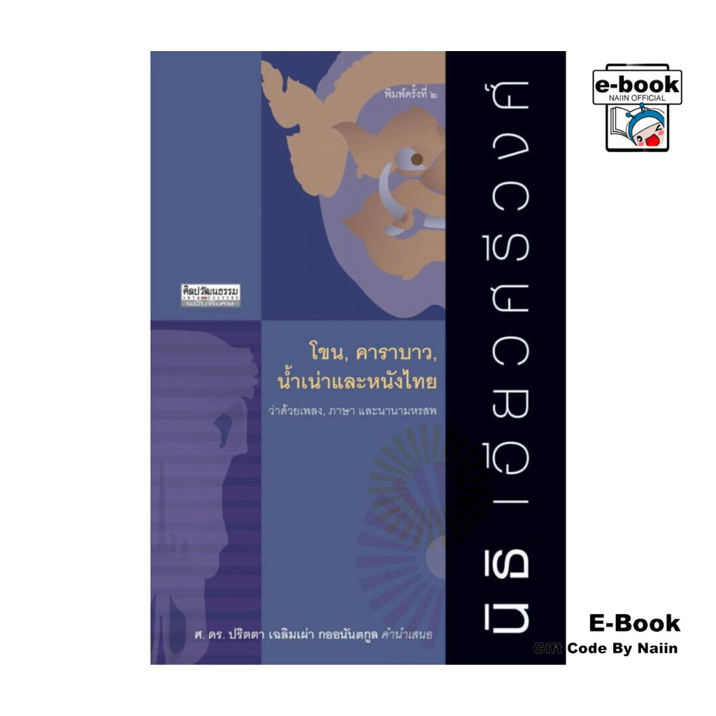 [E-Book Digital code] โขน, คาราบาว, น้ำเน่าและหนังไทย