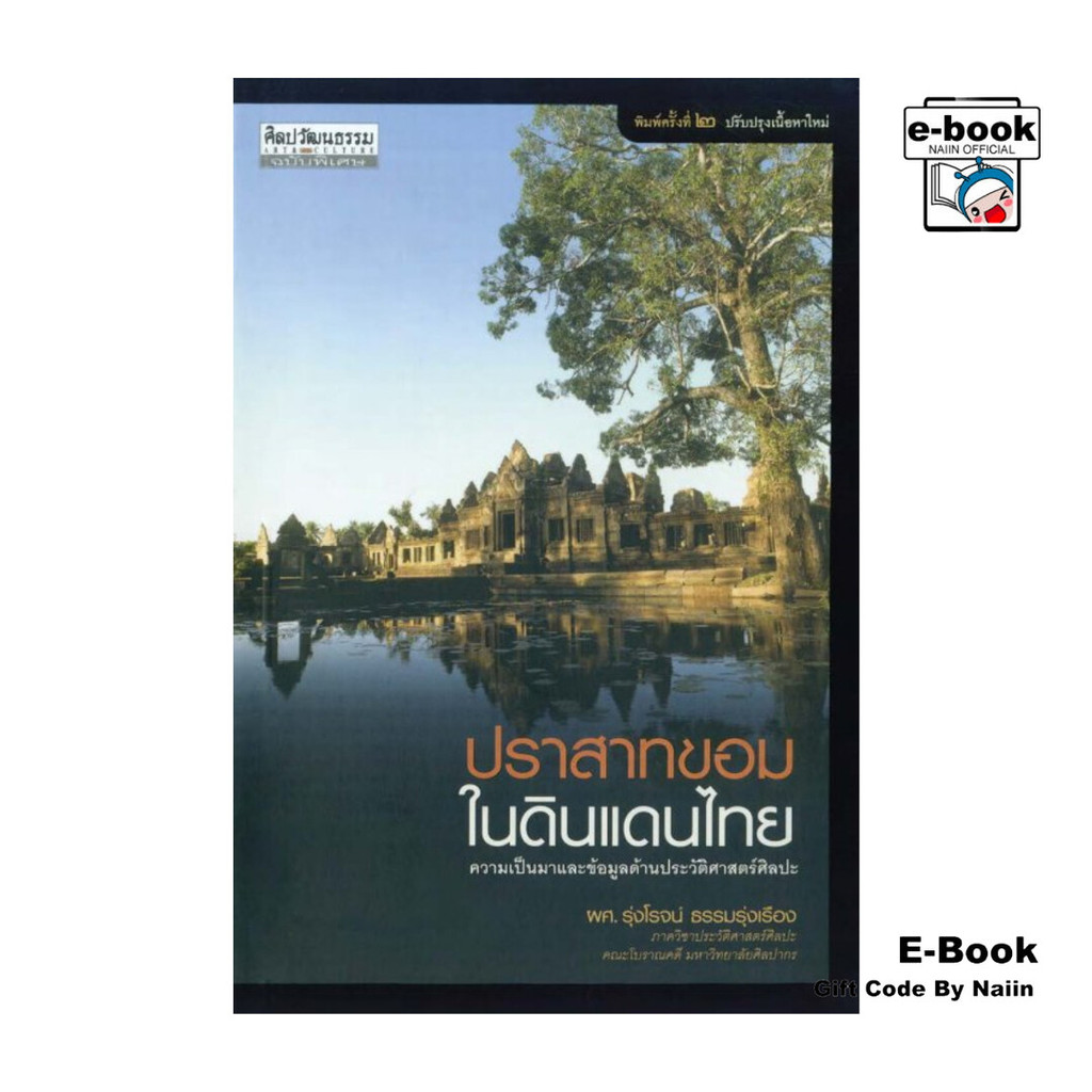 [E-Book Digital code] ปราสาทขอมในดินแดนไทย