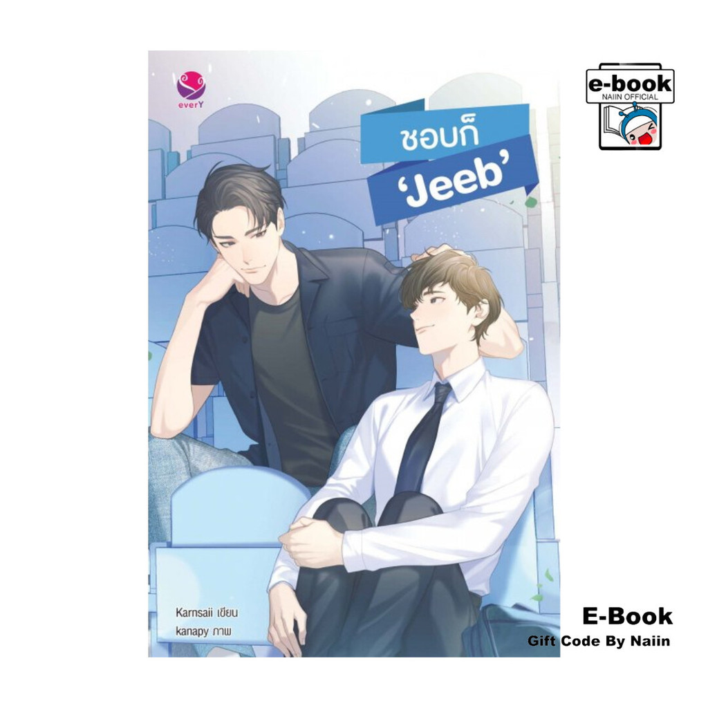 [E-Book Digital code] ชอบก็ 'Jeeb'