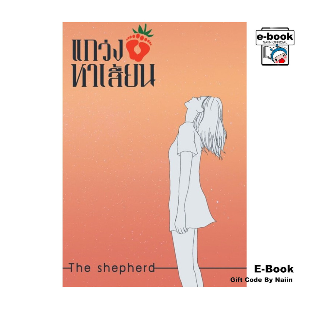 [E-Book Digital code] แกว่งเท้าหาเสี้ยน