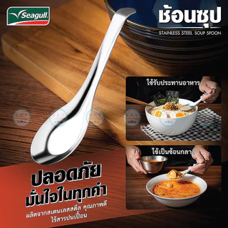 Seagull ช้อนซุป 4 คัน ด้ามยาว ปลายโค้งเกาะขอบชาม 100300501 นกนางนวล ช้อนซุปซีกัลสแตนเลส ช้อนราเมน ช้อนก๋วยเตี๋ยว