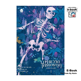 [E-Book Digital code] ภาพวาดโครงกระดูก เล่ม 1