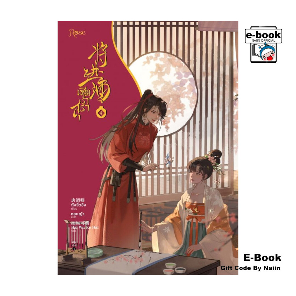[E-Book Digital code] เชิญร่ำสุรา เล่ม 4 - Rose