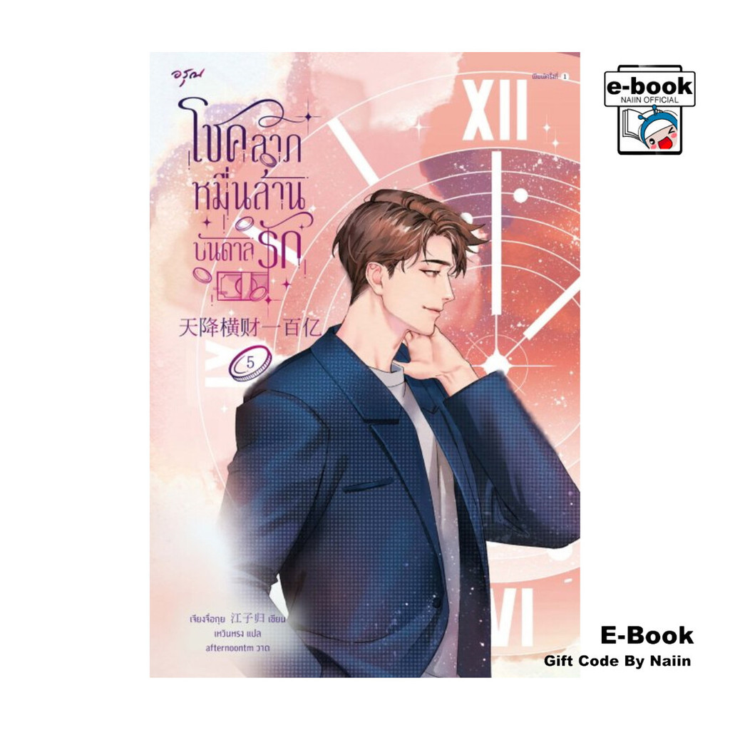 [E-Book Digital code] โชคลาภหมื่นล้านบันดาลรัก เล่ม 5