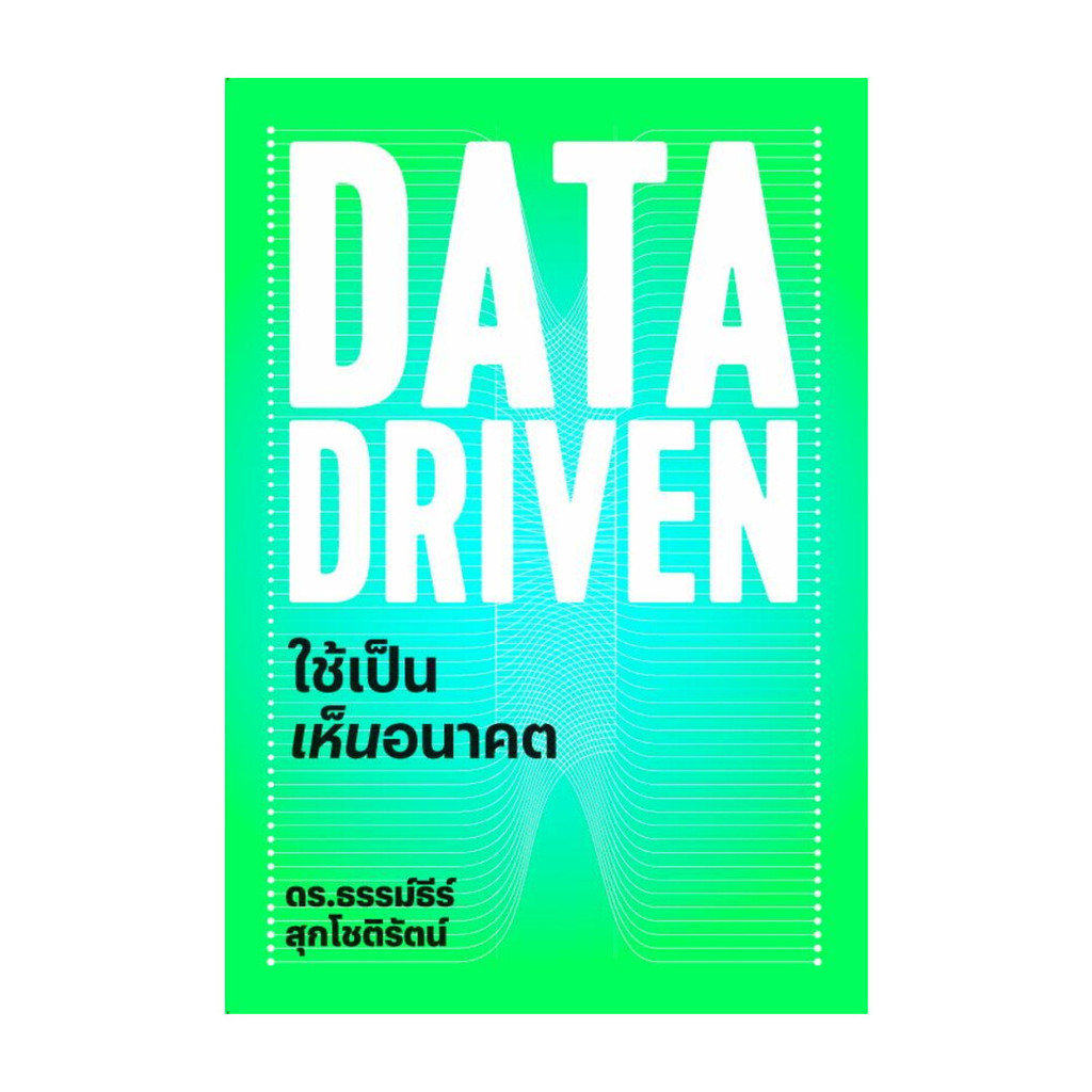หนังสือ DATA DRIVEN ใช้เป็นเห็นอนาคต