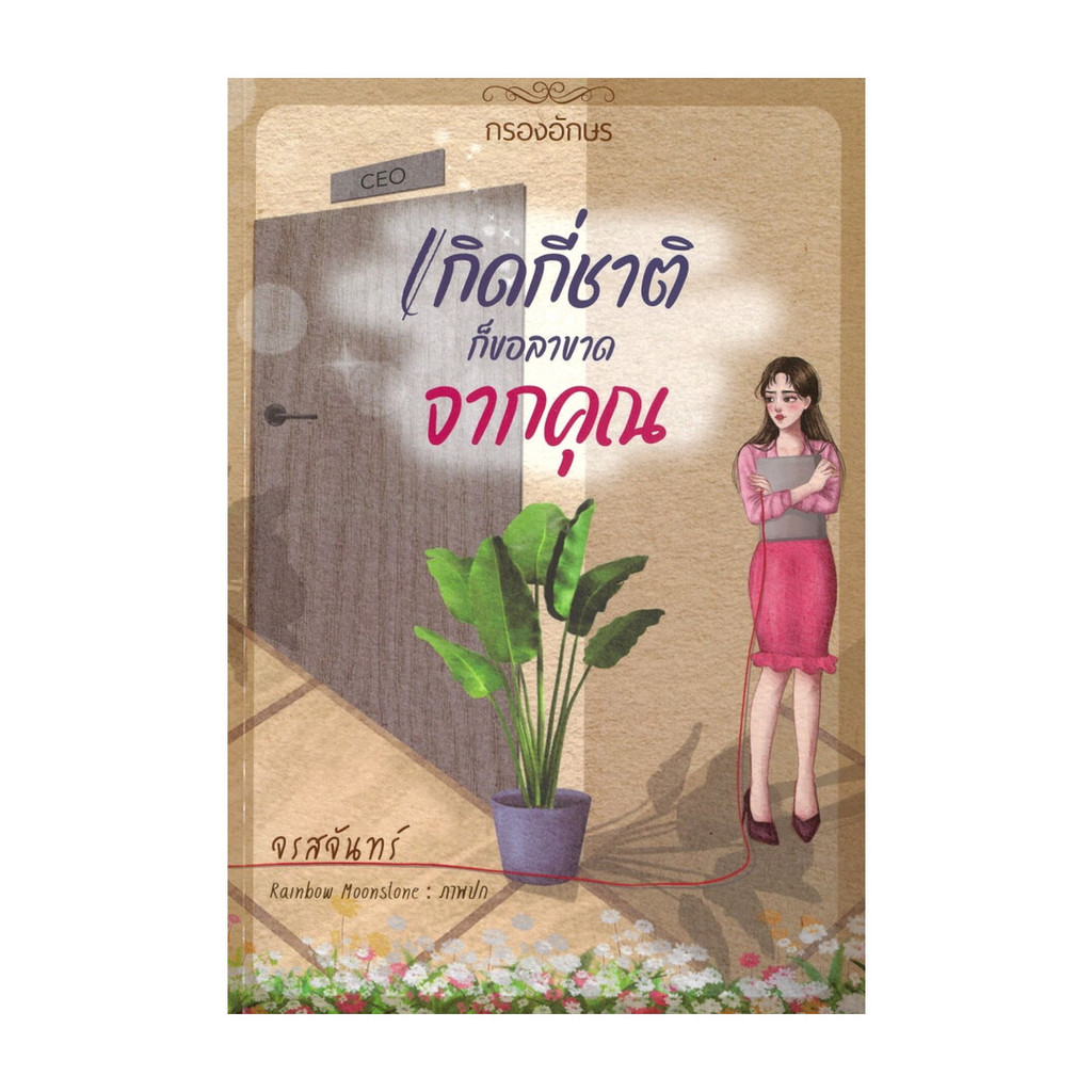 นายอินทร์ หนังสือ เกิดกี่ชาติ ก็ขอลาขาดจากคุณ