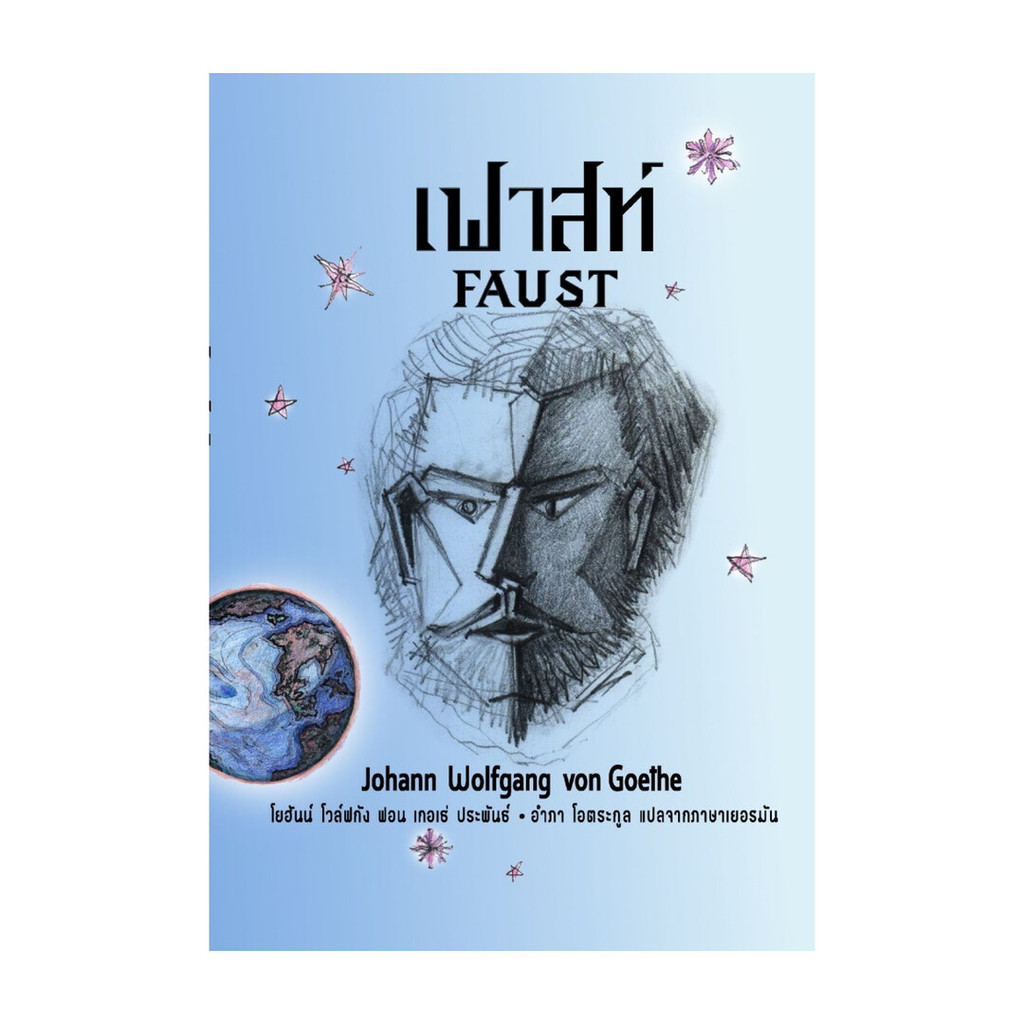 นายอินทร์ หนังสือ เฟาสท์ โดย โยฮันน์ โวลฟ์กัง สำนักพิมพ์  อ่าน๑๐๑