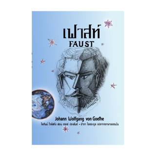 นายอินทร์ หนังสือ เฟาสท์ โดย โยฮันน์ โวลฟ์กัง สำนักพิมพ์  อ่…