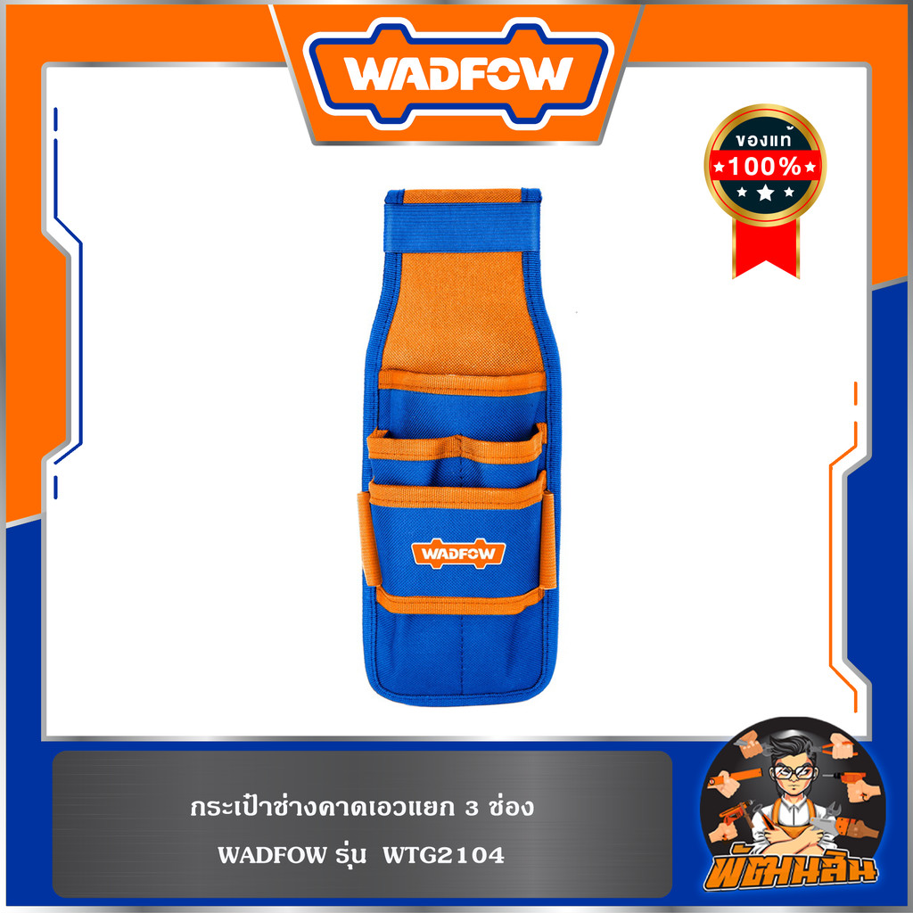 💙WADFOW🧡กระเป๋าช่างคาดเอว WTG2104 WADFOW