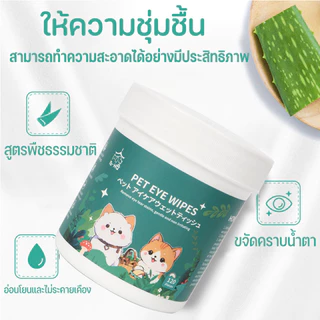 BHQ ผ้าเช็ดทำความสะอาดสัตว์เลี้ยง ทิชชู่เปียกเช็ดคราบน้ำตา หู แบบอ่อนโยน สูตรพืชธรรมชาติ บรรจุ120 ชิ้น