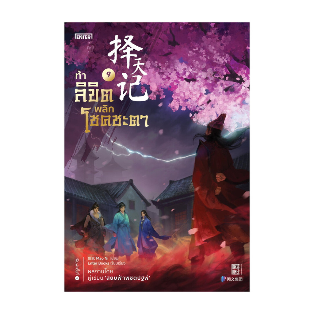 Naiin Outlet (นายอินทร์ เอาท์เล็ท) หนังสือ ท้าลิขิตพลิกโชคชะตา เล่ม 9