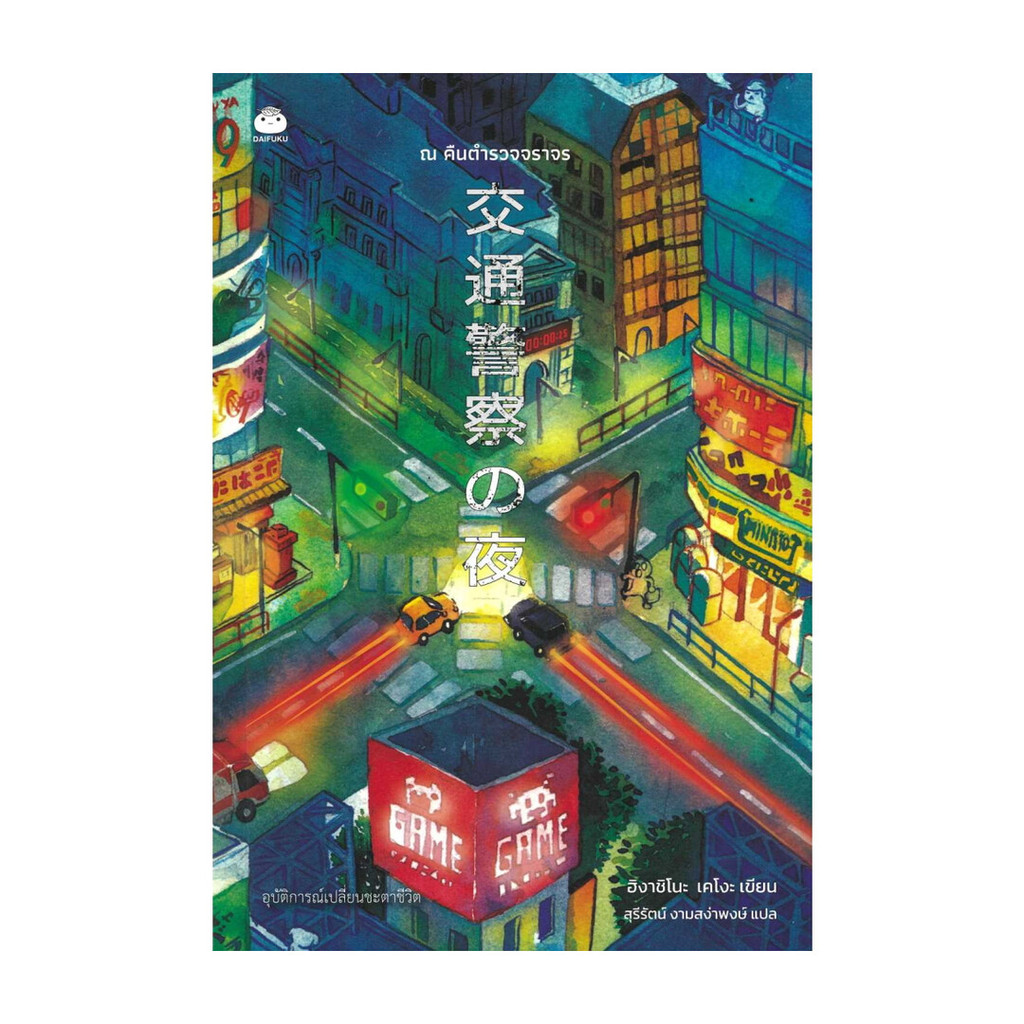 นายอินทร์ หนังสือ ณ คืนตำรวจจราจร