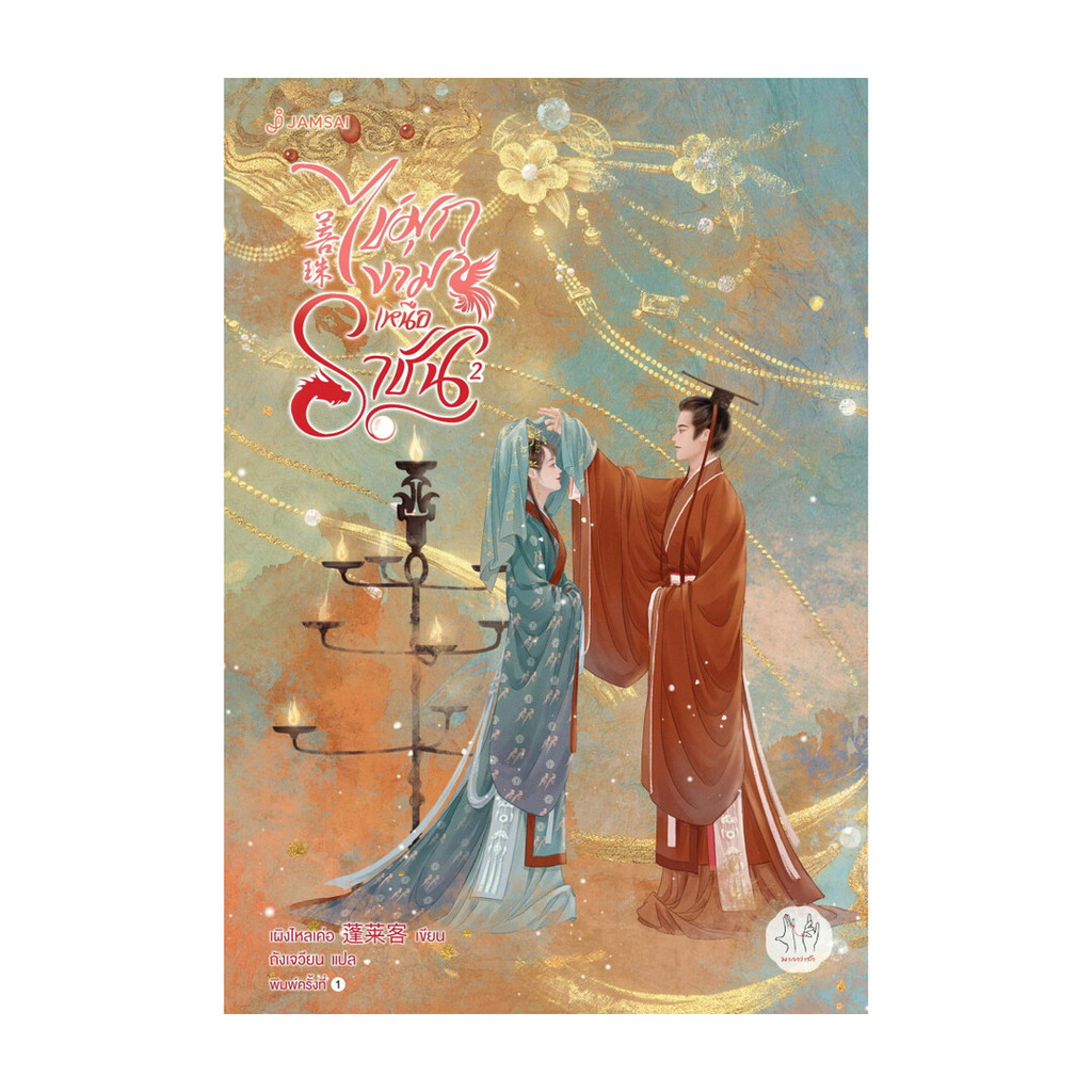 นายอินทร์ หนังสือ ไข่มุกงามเหนือราชัน เล่ม 2
