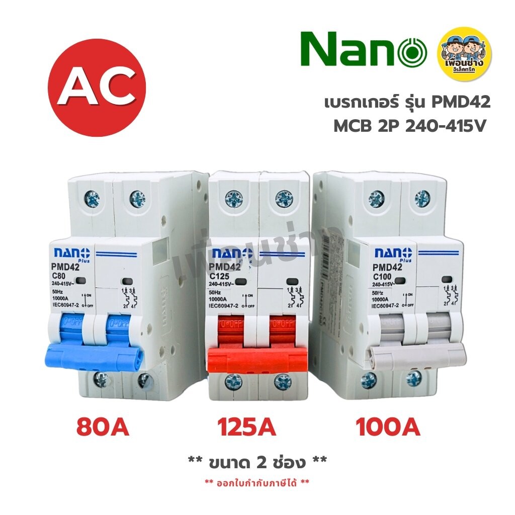 **ขนาด 2 ช่อง** NANO เซอร์กิตเบรกเกอร์ MCB AC 2P 240-415V 80A 100A 125A เมนธรรมดา circuit breaker