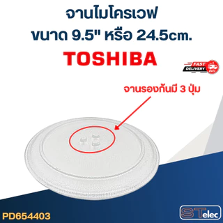 #MA01 จานไมโครเวฟ Toshiba โตชิบ้า (9.5") รุ่น MWP-MG20P(WH)
