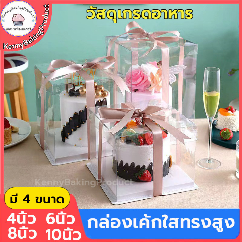 🌈ส่งฟรี🌈  กล่องเค้กใสทรงสูง ฐานสีขาว (ไม่รวมรีบบิ้น) กล่องเค้ก กล่องเค้กบาร์บี้ กล่องของขวัญดอกไม้ กล่องเค้กใส