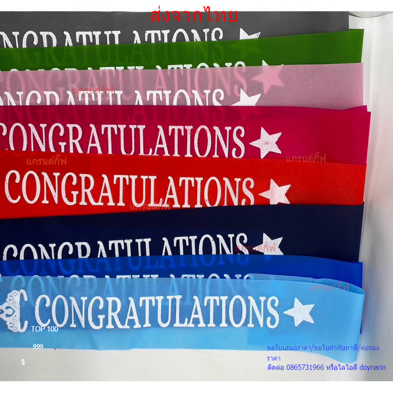 (ส่งเร็ว) สายสะพายปัจฉิม จบการศึกษา รับปริญญา ผ้าสปันบอนด์ พิมพ์ลาย Congratulations ส่งจาก กรุงเทพฯ