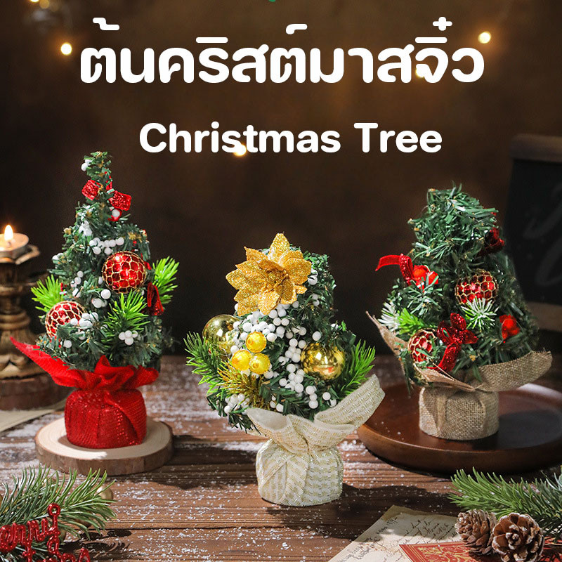 พร้อมส่ง ต้นคริสต์มาส ต้นคริสต์มาสจิ๋ว ขนาด 20-30cm ตกแต่งคริสต์มาส Christmas Tree ตั้งโต๊ะ