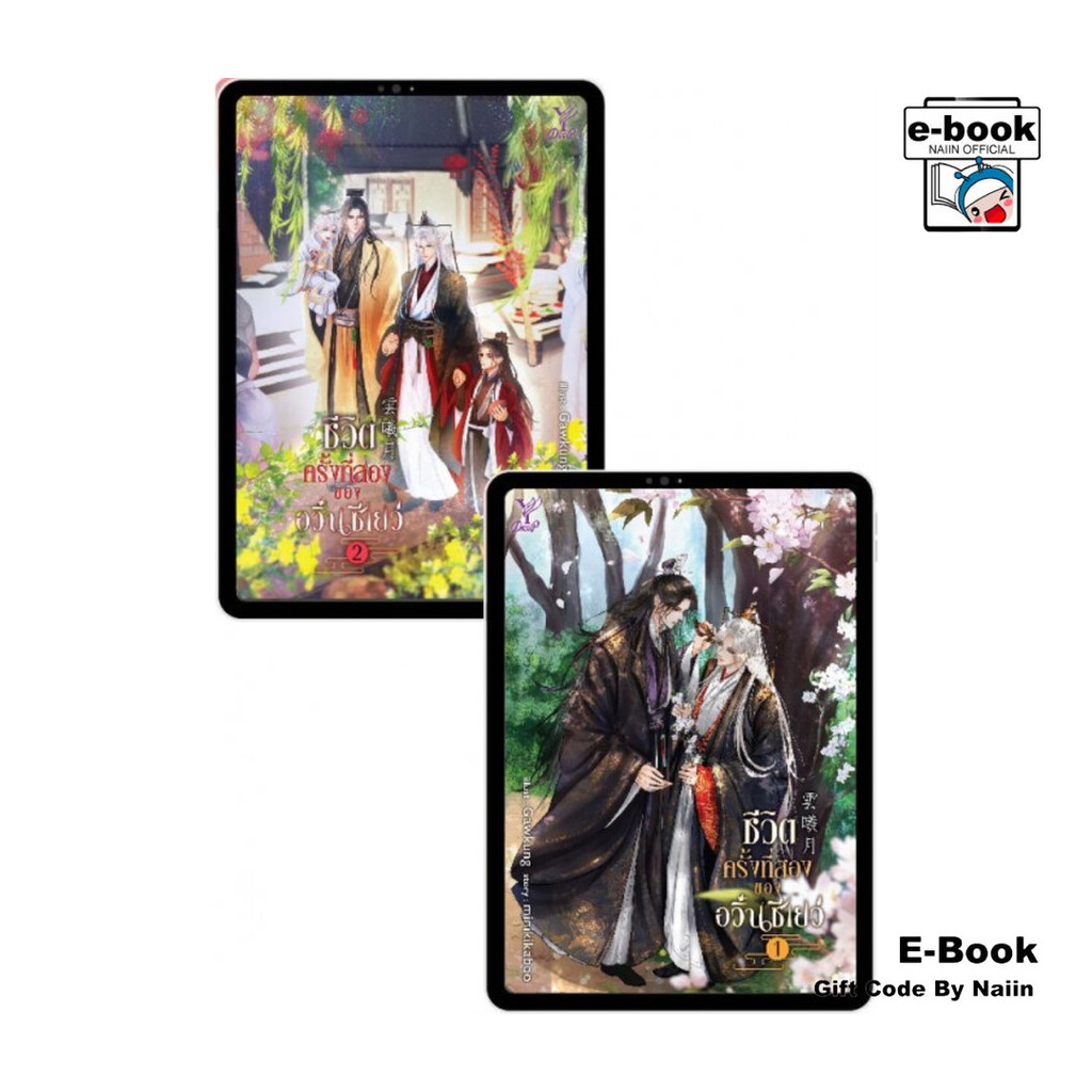[E-Book Digital code] ชีวิตครั้งที่สองของอวิ๋นซีเยว่ เล่ม 1-2 (2 เล่มจบ)