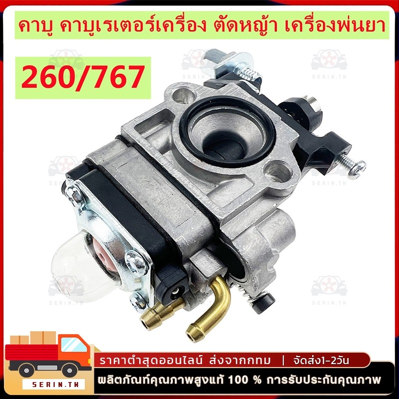 คาบู คาร์บูเรเตอร์ เครื่องพ่นยาร์ 260 / 767 / CG260 คาบูเครื่องตัดหญ้า เครื่องพ่นยา ผ้าปั๊ม แบบมีปุ่มกดน้ำมัน