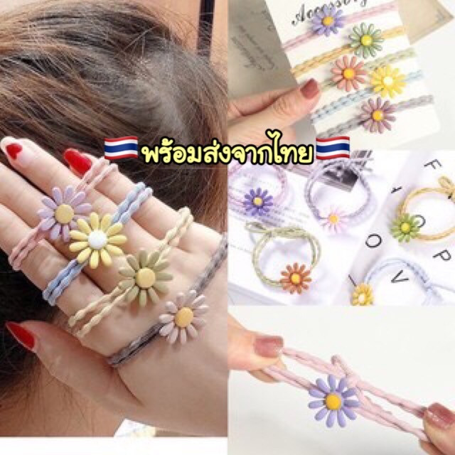 O282 ราคาส่ง 1 บาท ขั้นต่ำ ยางรัดผมเกาหลี ยางรัดผมดอกเดซี่ 🚨ราคาส่งถูกที่สุด🚨สินค้าพร้อมส่ง