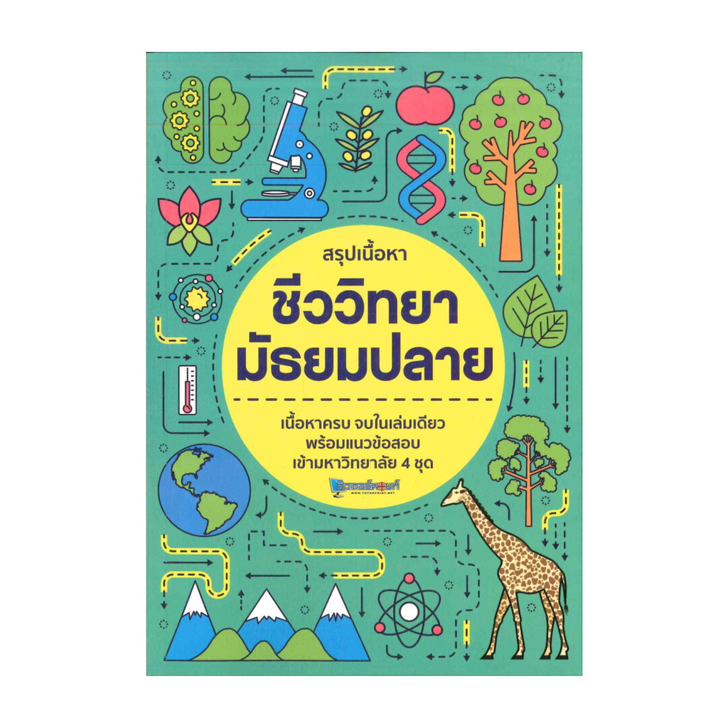 นายอินทร์ หนังสือ สรุปเนื้อหา ชีววิทยา มัธยมปลาย