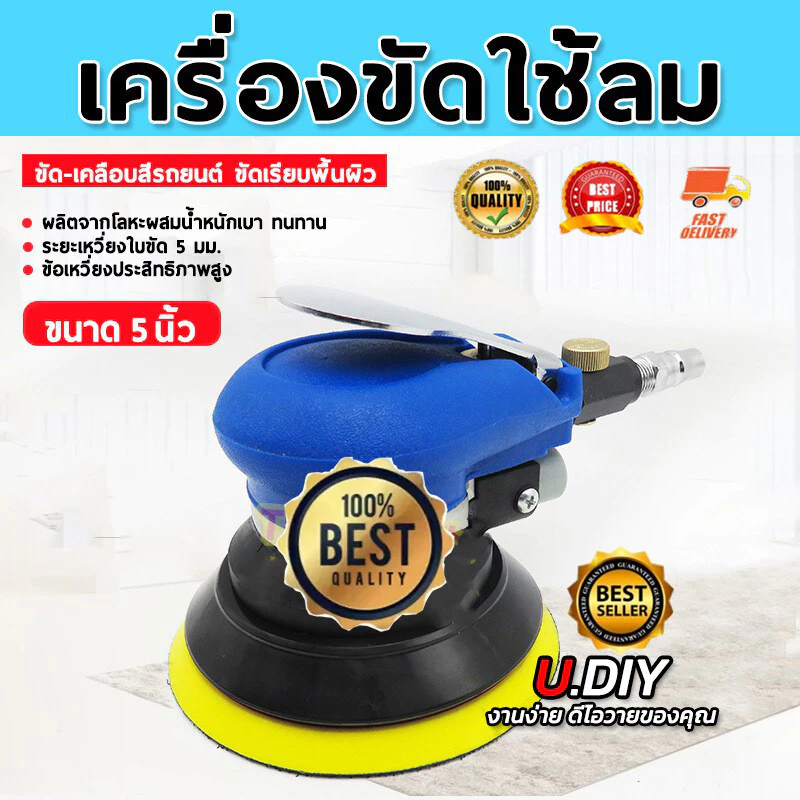 เครื่องขัดกระดาษทรายกลม เครื่องขัดสี เครื่องขัดใช้ลม เจียร์ลม U.DIY ขัดสีรถยนต์ ขัดไม้ ขัดข้อเหวี่ยง